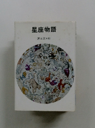 星座物語　