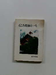 石ころ牧師の一生