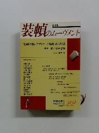 装幀のムーヴメント