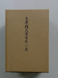 皇學館大學百年小史