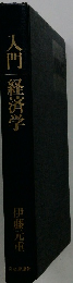 入門経済学