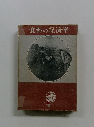 食料の経済学