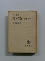 資本論 第三巻 第二部