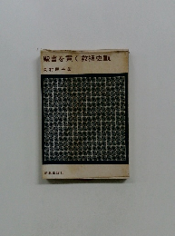 聖書を貫く救拯史観