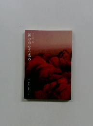 神の聖なる戒め