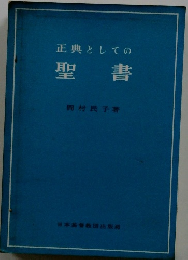 正典としての聖 書
