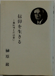 信仰を生きる　共同体との出会い