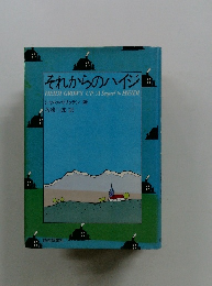 それからのハイジ