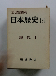 日本歴史18