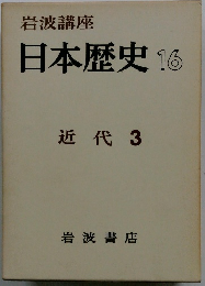 日本歴史　16　近代 3