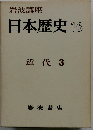 日本歴史　16　近代 3