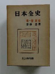 日本全史　第一卷原始