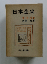 日本全史　第一卷原始