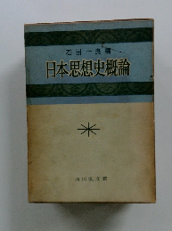 日本思想史概論