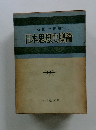 日本思想史概論