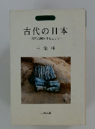 古代の日本　邪馬台国を中心として