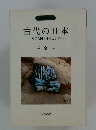 古代の日本　邪馬台国を中心として