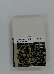 秘められた人間星の切符