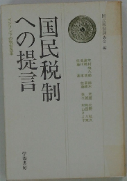国民税制への提言