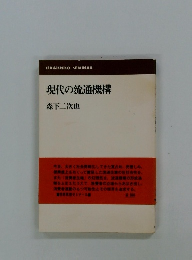 現代の流通機構