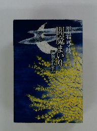 閻魔まいり平岩弓枝御宿かわせみ