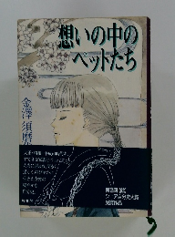 想いの中の ペットたち