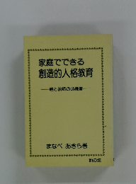 家庭でできる 創造的人格教育