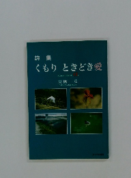 くもりときどき愛