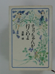 チョッちゃんが行くわよ