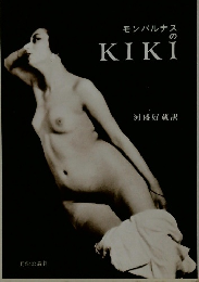 モンパルナスのKIKI