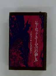 シャーロック・ホームズの愉しみ