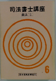 司法書士講座 商法[Ⅱ]