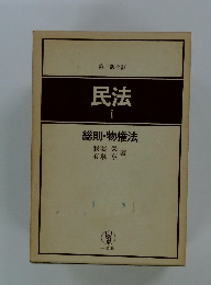 民法　１　総則・物権法