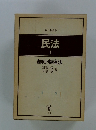 民法　１　総則・物権法
