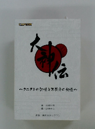 ~クニヌシの記憶と不死身の妖怪~