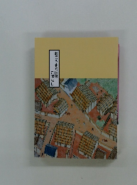 むこうまち往来こばなし