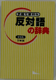 手軽で便利な 反対語の辞典 特装版