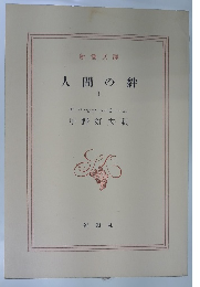 人間の絆　I
