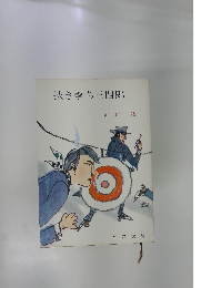 抜き撃ち三四郎