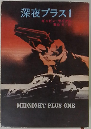 深夜プラス　1