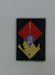 五島美術館コレクション　近代の日本画