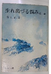 生れ出づる悩み　３