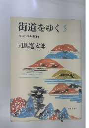 街道をゆく　5