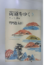 街道をゆく　5