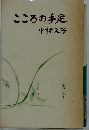 こころの手足