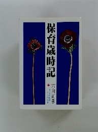 保育歳時記