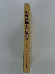 千町歩地主の研究　III　