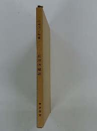 小林正子詩集　球形の遍歴