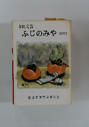 ふじのみや　２５号