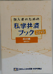 私学共済 ブック 　２０１５年